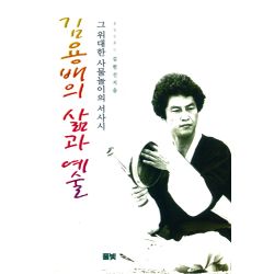 김용배의 삶과 예술