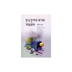 한국 경제의 위기와 개혁과제