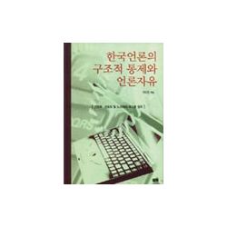 한국언론의 구조적 통제와 언론자유