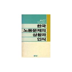 한국노동문제의 상황과 인식