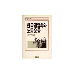 한국공업화와 노동운동