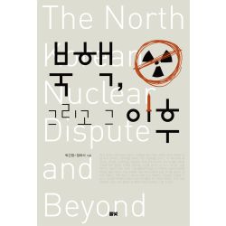 북핵, 그리고 그 이후(코리아연구원총서 2)