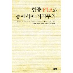한중 FTA와 동아시아 지역주의(코리아연구원총서 5)