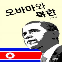 오바마와 북한(코리아연구원총서 6)
