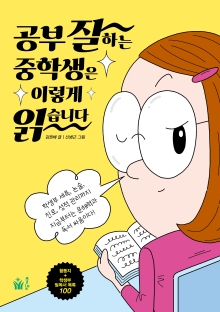 공부 잘하는 중학생은 이렇게 읽습니다