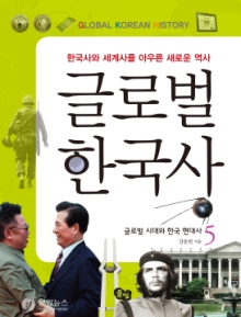 [글로벌 한국사 5] 글로벌 시대와 한국 현대사