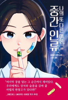 나의 또 다른 이름, 중간 인류