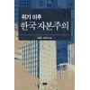 위기 이후 한국자본주의