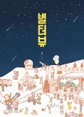 별터뷰