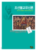 조선불교유신론, 민족 지성 한용운이 제시한 한국 불교의 길