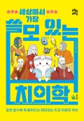 세상에서 가장 쓸모 있는 치의학