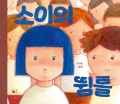 소이의 뜀틀