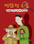 명탐정 시토, 꺽다리 조수 칭칭을 만나다
