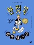 한 컷 쏙 발명·발견사