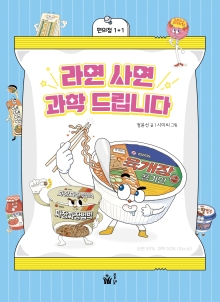 라면 사면 과학 드립니다