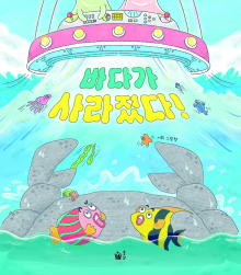 바다가 사라졌다!