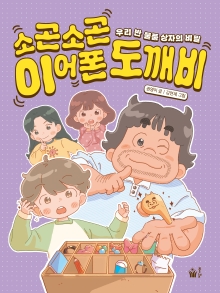 소곤소곤 이어폰 도깨비