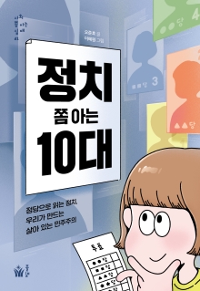 정치 쫌 아는 10대