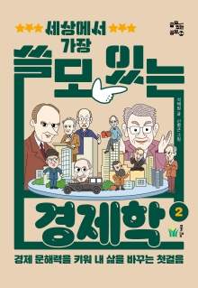 세상에서 가장 쓸모 있는 경제학2