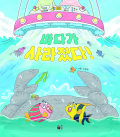 바다가 사라졌다!