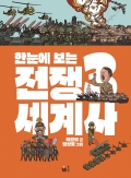 한눈에 보는 전쟁 세계사 3(완)