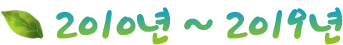 2010년 ~ 2019년