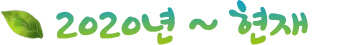 2020년 ~ 현재