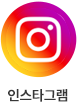 인스타그램